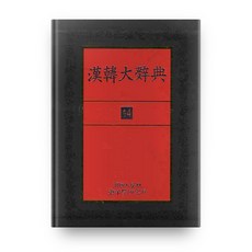 한한대사전14 양장본, 단국대학교출판부