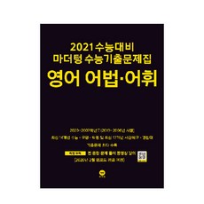 마더텅고등 영어 어법 어휘 수능기출문제집(2020)(2021 수능대비), 마더텅, 영어영역