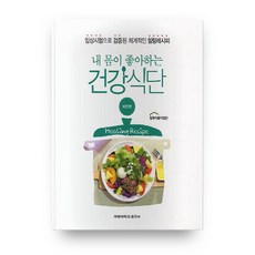 KEIMYUNG UNIVERSITY PRESS 我身體喜歡的健康飲食： 肥胖篇：經臨床試驗驗證的系統性療癒食譜, 療癒食品事業團 著