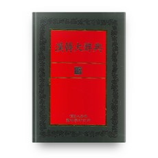 한한대사전12, 단국대학교출판부