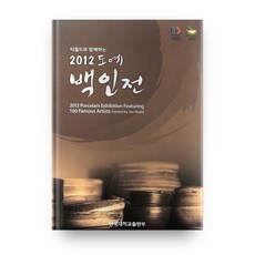與T-world同行的陶藝百人展(2012), 檀國大學出版部, 編輯部 著