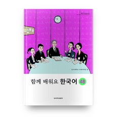 함께 배워요 한국어. 4B, 동국대학교출판부