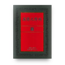 한한대사전10, 단국대학교출판부