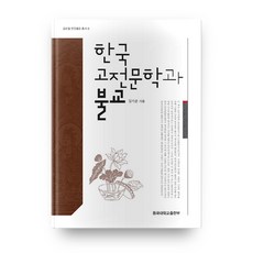 한국 고전문학과 불교, 동국대학교출판부