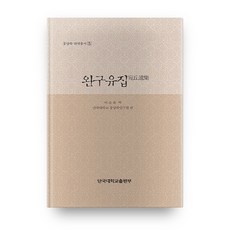 완구유집 동양학번역총서5, 단국대학교출판부