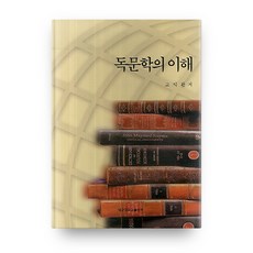 德國文學的理解, 大邱大學出版社, 高翊煥 著