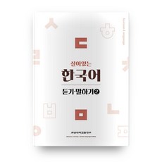 KEIMYUNG UNIVERSITY PRESS 活學韓國語： 聽力口說 2