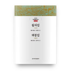 月坡集 / 海鵬集, 東國大學出版部, 月坡泰律, 海鵬傳鈴 著/李相鉉, 金斗在 譯