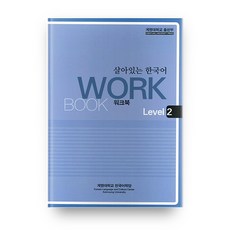 KEIMYUNG UNIVERSITY PRESS 實用韓國語： Workbook Level 2