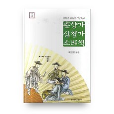 춘향가 심청가 소리책, 동국대학교출판부
