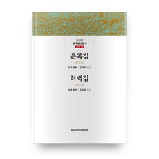 雲谷集/虛白集, 東國大學出版社, 雲谷 沖徽,虛白 明照 著/金載禧,金斗才 譯