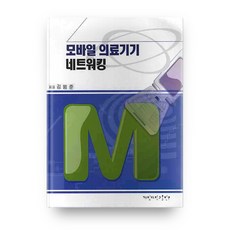 行動醫療設備聯網, 啓明大學出版部, 金範俊 著