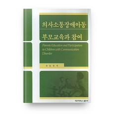 의사소통 장애 아동 부모 교육과 참여, 대구대학교출판부