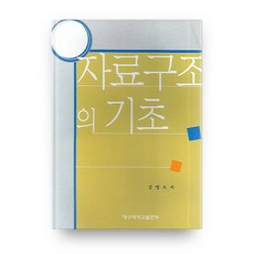 資料結構的基礎, 大邱大學出版部, 姜秉道