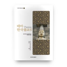 DonggukUniversityPress 主題 韓國佛教 6, 東國大學佛教文化研究院 HK研究團 編