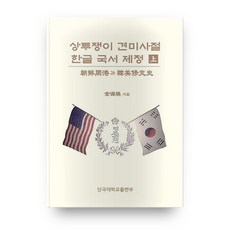 頂髻者遣美使節 韓文國書制定(上), 檀國大學出版部, 金源謨 著
