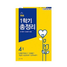 해법 1학기 총정리 4-1, 천재교육