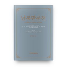 남북한문전 3: 중세:통일신라 발해 후삼국 고려, 단국대학교출판부