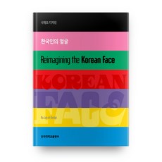 REIMAGINING THE KOREAN FACE(韓國人的臉)：羅在五 設計, 檀國大學出版部, 羅在五 著
