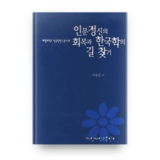 人文精神的恢復與韓國學的尋路, 啓明大學出版部, 李潤甲 等著