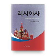 俄羅斯史：從史前時代到普丁時代, 檀國大學出版社, 金學俊,張德俊 共著