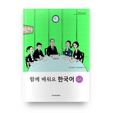함께 배워요 한국어 4A, 동국대학교출판부