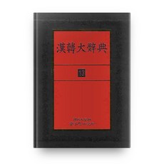 한한대사전13, 단국대학교출판부