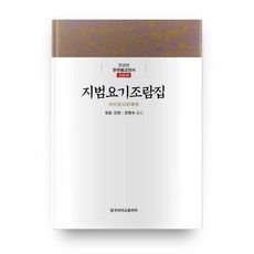 持犯要記條覽集, 東國大學出版部, 元曉, 眞源 著/韓明淑 譯