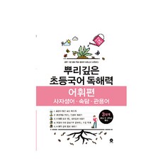 根深蒂固的初級韓語, 國語(詞彙)