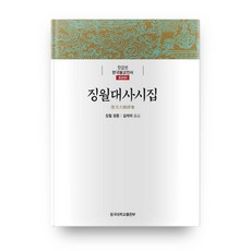 淨月大師詩集, 東國大學出版部, 鄭勳 著/金載喜 譯
