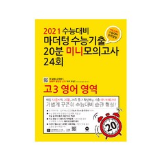 마더텅고등 영어 영역 고3 수능기출 20분 미니모의고사 24회(2020)(2021 수능대비), 마더텅, 영어영역
