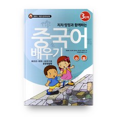 중국어 배우기 3 문장연습편 치치 밍밍과 함께하는 + CD, 계명대학교출판부