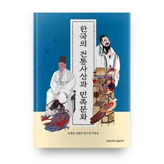 GNU PUBLISHING 韓國的傳統思想與民族文化, 孫炳旭 等著