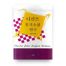 狄更斯後期小說研究, UUP, 張南洙 著