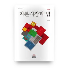 자본시장과 법 개정판 학술연구총서74, 고려대학교출판부