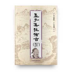 孟子集註備旨 4, 全南大學出版部, 金京國,朴相澤 共著