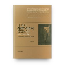 我也曾在阿卡迪亞!：與歌德同行的義大利文化之旅, 慶南大學出版部, 金善亨 著