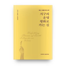 지구의 운명 평화로 가는 길:대담 | 미래를 위한 선택, 경희대학교출판문화원