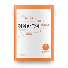 경희대경희 한국어 초급 1: 듣고 말하기(English Version), 경희대학교출판문화원, 1null