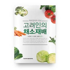 고려인의 채소재배:채포업자의 지남, 전남대학교출판문화원