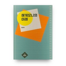 KoreaUniversityPress 霸權的未來, 玄仁澤 著