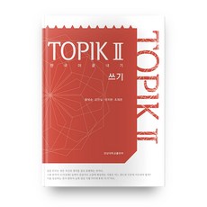 한국어 끝내기 토픽 2 : 쓰기, 경상대학교출판부