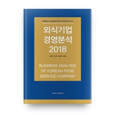 외식기업 경영분석(2018), 경희대학교출판문화원