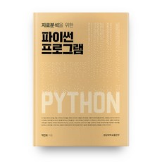 Python資料分析程式設計, 慶南大學出版部, 朴真表 著