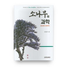 松樹的科學, 高麗大學出版部, 金鎮洙 等