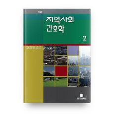 지역 사회 간호학 2, 고려대학교출판부