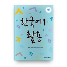 한국어1 활용(하), 경상대학교출판부