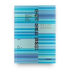 우리가 모르는 일본인, 고려대학교출판부