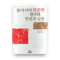 KoreaUniversityPress 東亞漢文學研究的方法與實踐 高麗大學漢字漢文研究所學術叢書1, 高麗大學出版部