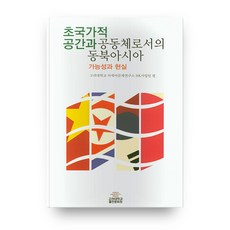 초국가적 공간과 공동체로서의 동북아시아: 가능성과 현실, 고려대학교출판문화원